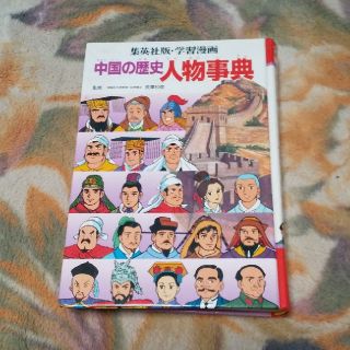 シュウエイシャ(集英社)の(値下げ)(学習漫画小.中.高用)中国の歴史人物事典(語学/参考書)