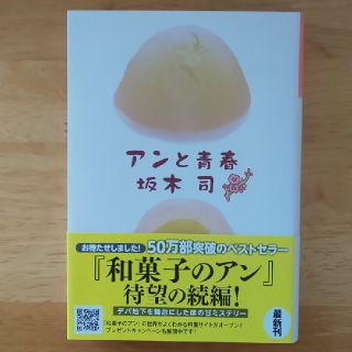 【値下げ】「アンと青春」(文学/小説)