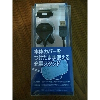 プレイステーションヴィータ(PlayStation Vita)のPsVita PCH-2000用 本体カバーをつけたまま使える充電スタンド(携帯用ゲーム機本体)