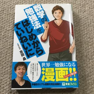 数学の勉強法をはじめからていねいに(語学/参考書)