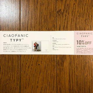 チャオパニックティピー(CIAOPANIC TYPY)の CIAOPANIC TYPY  10%offクーポン(ショッピング)