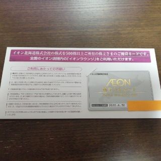 イオン(AEON)のイオン北海道  株主さまカード　(株主優待)(その他)