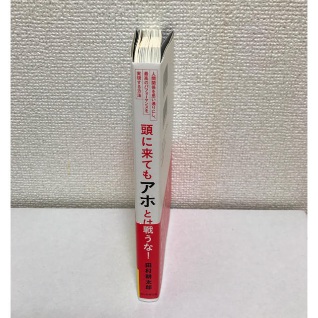 朝日新聞出版(アサヒシンブンシュッパン)の頭に来てもアホとは戦うな！ 田村耕太郎 エンタメ/ホビーの本(ビジネス/経済)の商品写真