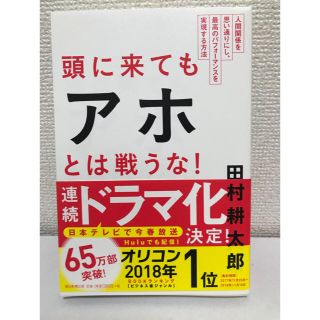 アサヒシンブンシュッパン(朝日新聞出版)の頭に来てもアホとは戦うな！ 田村耕太郎(ビジネス/経済)