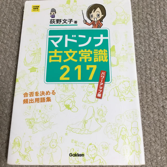 マドンナ古文常識217 エンタメ/ホビーの本(語学/参考書)の商品写真