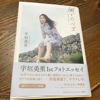 シュウエイシャ(集英社)の宇垣美里 フォトエッセイ(女性タレント)