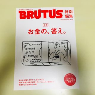 マガジンハウス(マガジンハウス)のBRUTUS お金の、答え 合本(アート/エンタメ/ホビー)