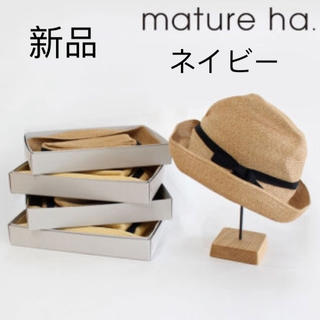 ミナペルホネン(mina perhonen)のmature ha. マチュアーハ BOXED HAT 新品 ネイビー 101(麦わら帽子/ストローハット)