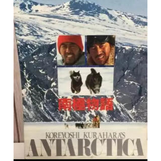 映画 南極物語 パンフレット 1983年(日本映画)