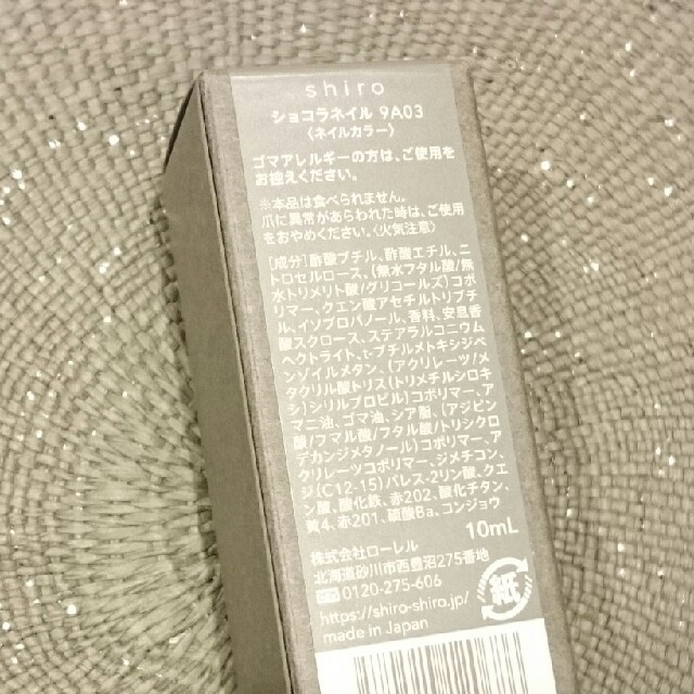 shiro(シロ)のshiro ショコラネイル 9A03 & ネイルリムーバー コスメ/美容のネイル(マニキュア)の商品写真