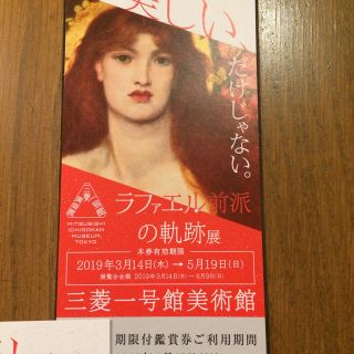 usamittensさん専用ラファエル前派の軌跡展の鑑賞券1枚(美術館/博物館)