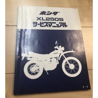 ホンダ(ホンダ)のホンダ サービスマニュアル XL250S(カタログ/マニュアル)