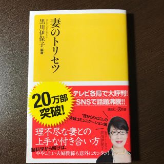 コウダンシャ(講談社)の妻のトリセツ(ノンフィクション/教養)