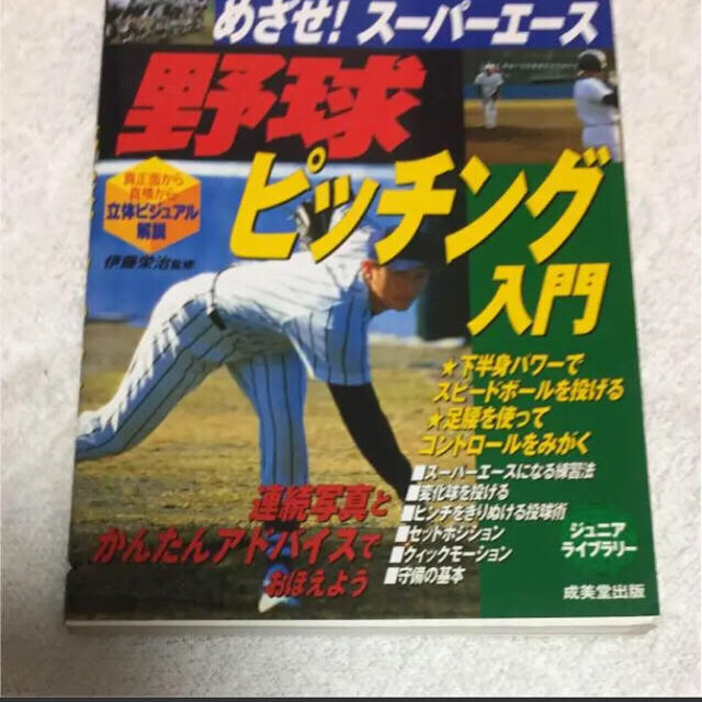 野球ピッチング入門 : めざせ!スーパーエース エンタメ/ホビーの本(趣味/スポーツ/実用)の商品写真