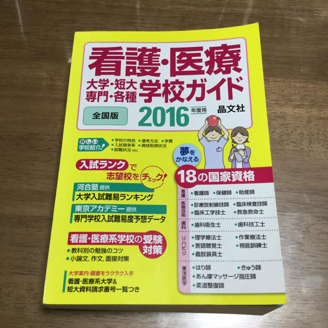 看護・医療 学校ガイド エンタメ/ホビーの本(語学/参考書)の商品写真