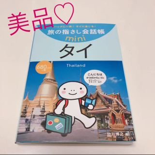 旅の指さし会話帳miniタイ♡美品(地図/旅行ガイド)