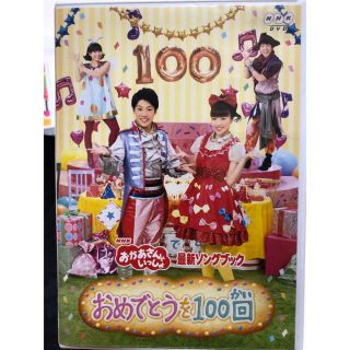 おかあさんといっしょ おめでとうを100回(キッズ/ファミリー)