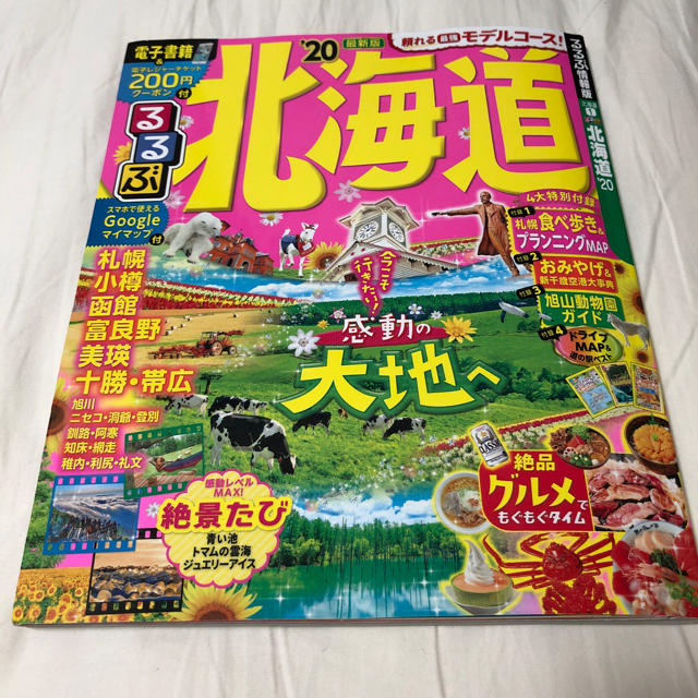 《最新》るるぶ 北海道 '20年版 今こそ行きたい！感動の大地へ エンタメ/ホビーの本(地図/旅行ガイド)の商品写真