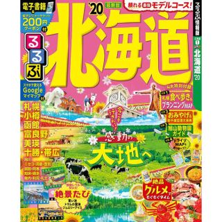 《最新》るるぶ 北海道 '20年版 今こそ行きたい！感動の大地へ(地図/旅行ガイド)