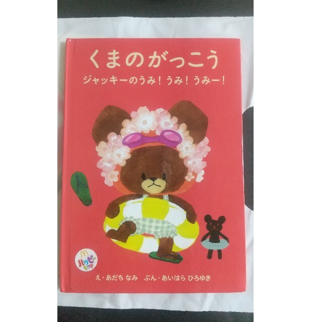 くまのがっこう(クマノガッコウ)のくまのがっこう マクドナルドハッピーセット 絵本２冊セット エンタメ/ホビーの本(絵本/児童書)の商品写真