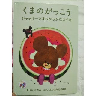 クマノガッコウ(くまのがっこう)のくまのがっこう マクドナルドハッピーセット 絵本２冊セット(絵本/児童書)