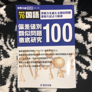 ガッケン(学研)の中学入試特訓シリーズ 偏差値70国語 偏差値別類似問題徹底研究100  東京学参(語学/参考書)