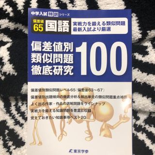 ガッケン(学研)の中学入試特訓シリーズ 偏差値65国語 偏差値別類似問題徹底研究100  東京学参(語学/参考書)