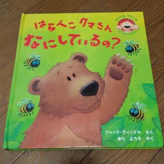 りー様専用☆美品☆ 飛び出す絵本  [はらぺこクマさん なにしているの？](絵本/児童書)