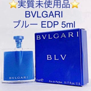 ブルガリ(BVLGARI)の⭐︎実質未使用品⭐︎BVLGARI ブルー EDP 5ml(香水(女性用))