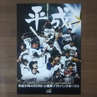 ホッカイドウニホンハムファイターズ(北海道日本ハムファイターズ)の日ハム『平成』最終試合観戦記念証(記念品/関連グッズ)