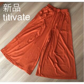 ティティベイト(titivate)の【新品・未使用・タグ付き】✨titivate イージーワイドパンツ(カジュアルパンツ)