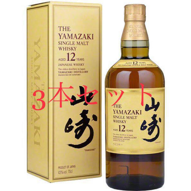 24時まで！ 山崎12年 700ml 箱付き3本セット！