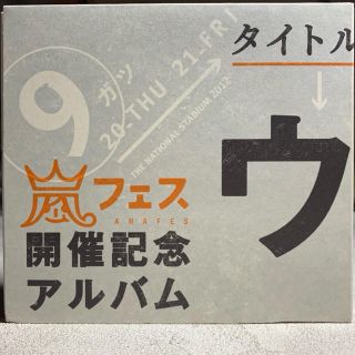 アラシ(嵐)のえよ05様専用ウラ嵐マニア☆送料込(ポップス/ロック(邦楽))