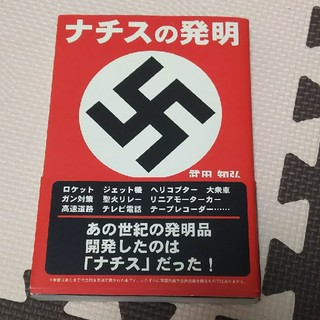 ナチスの発明(ノンフィクション/教養)