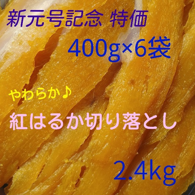 たっぷり2.4kg！！新元号記念セール^^♡紅はるか切り落とし 400g×6袋