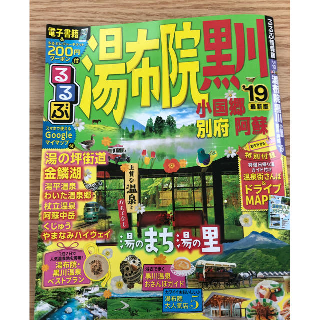 るるぶ最新 湯布院.黒川温泉.阿蘇ガイドブック エンタメ/ホビーの本(地図/旅行ガイド)の商品写真