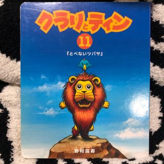 ディズニー(Disney)のクラリとティン 11 「とべないツバサ」 野村辰寿(絵本/児童書)