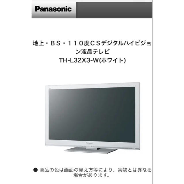 【美品/送料無料/引取割引】パナソニック  VIERA TH-L32X3-w