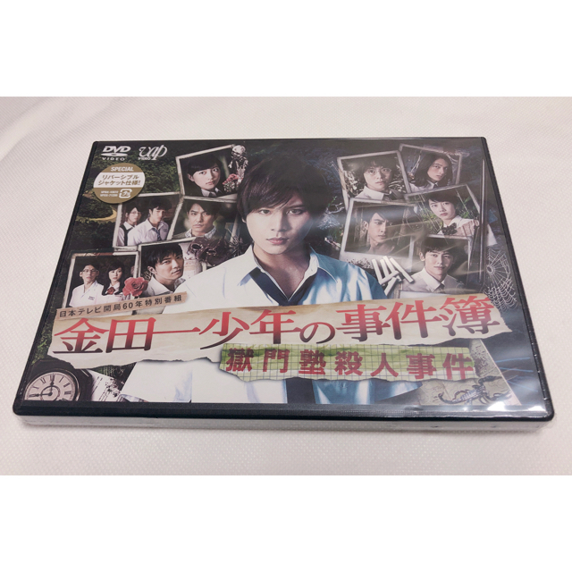 Hey! Say! JUMP(ヘイセイジャンプ)のお取り置き商品 金田一少年の事件簿DVD2種 エンタメ/ホビーのDVD/ブルーレイ(TVドラマ)の商品写真