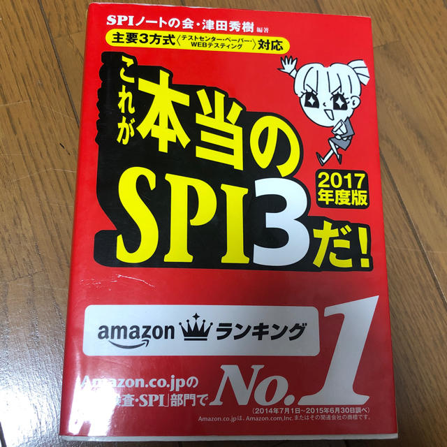 洋泉社(ヨウセンシャ)のこれが本当のSPI3だ!  エンタメ/ホビーの本(語学/参考書)の商品写真