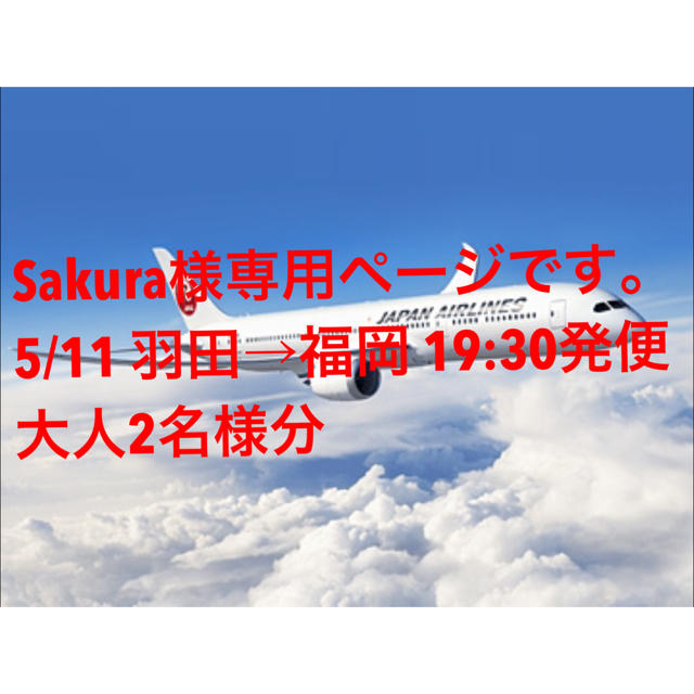 sakura様専用ページです。 大特価放出! 49.0%割引 etalons.com.mx