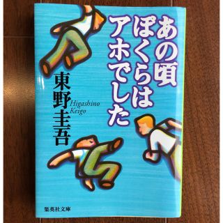 シュウエイシャ(集英社)のあの頃僕らはアホでした 東野圭吾 集英社文庫  夢を売る男 百田尚樹の2冊セット(文学/小説)