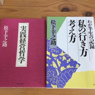 パナソニック(Panasonic)の松下幸之助 ビジネス書 2冊(ビジネス/経済)