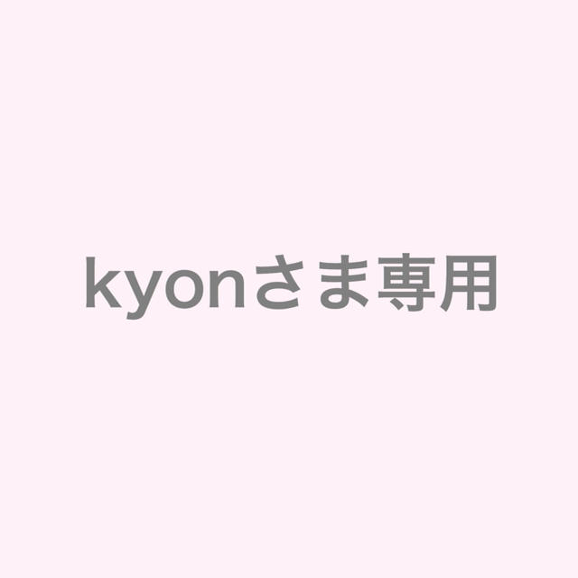 kyonさま専用