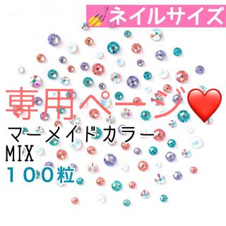 スワロフスキー(SWAROVSKI)の⁑♡ネイルサイズ【スワロフスキー】 マーメイドカラーmix➕エアーブルーmix(デコパーツ)