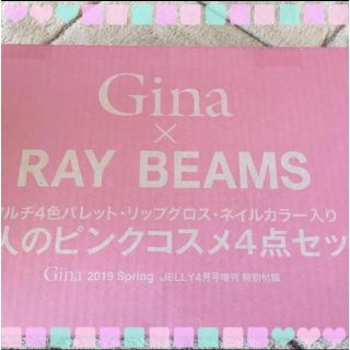 ビームス(BEAMS)のJELLY 4月号 付録 Gina(コフレ/メイクアップセット)