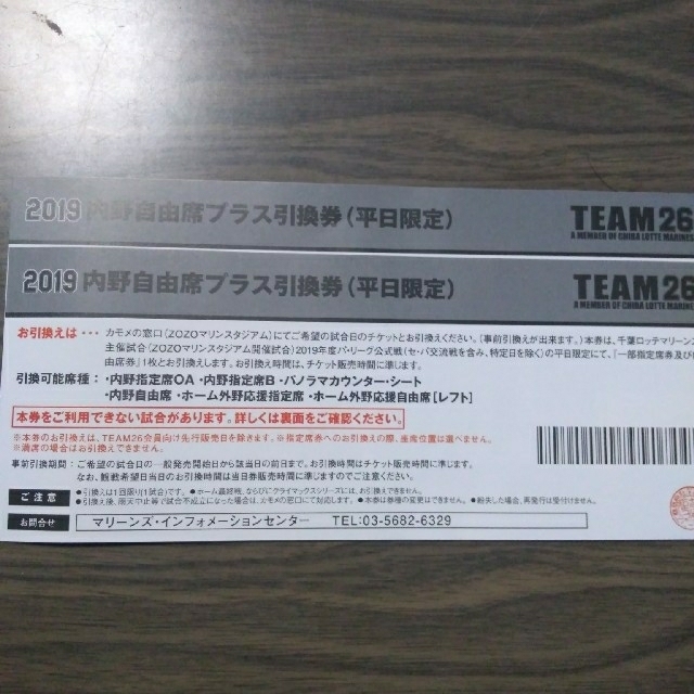 千葉ロッテマリーンズ　内野自由席引換券(平日限定)　2枚 チケットのスポーツ(野球)の商品写真