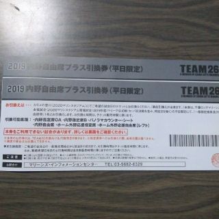 千葉ロッテマリーンズ　内野自由席引換券(平日限定)　2枚(野球)