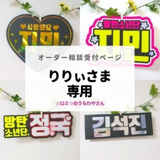 りりぃさま専用ページ(アイドルグッズ)