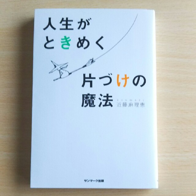 サンマーク出版(サンマークシュッパン)の人生がときめく片づけの魔法 近藤麻理恵著 エンタメ/ホビーの本(住まい/暮らし/子育て)の商品写真